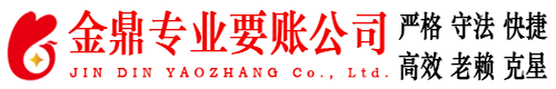 涿州金鼎要债公司